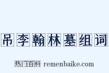 吊李翰林墓组词是什么意思的图片